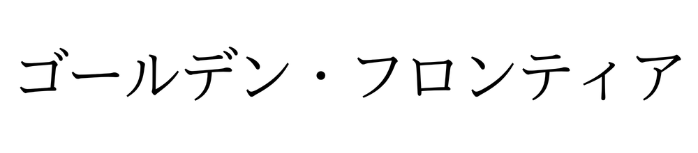 福井県の結婚相談所｜ゴールデン・フロンティア