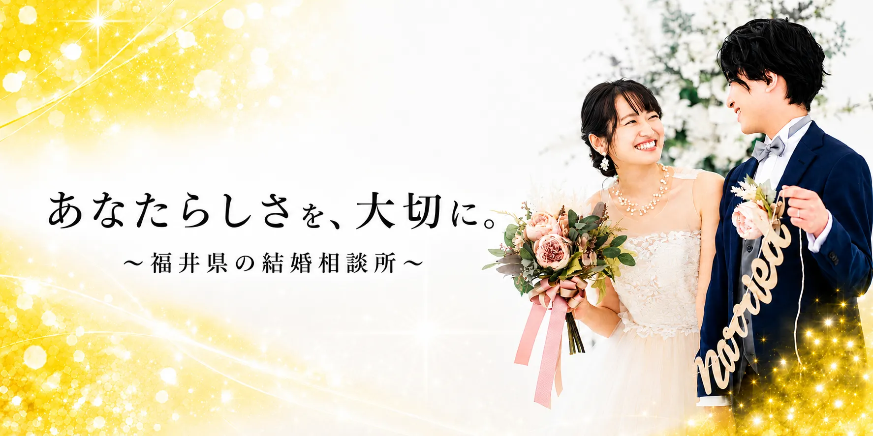 福井県の結婚相談所|ゴールデン・フロンティア