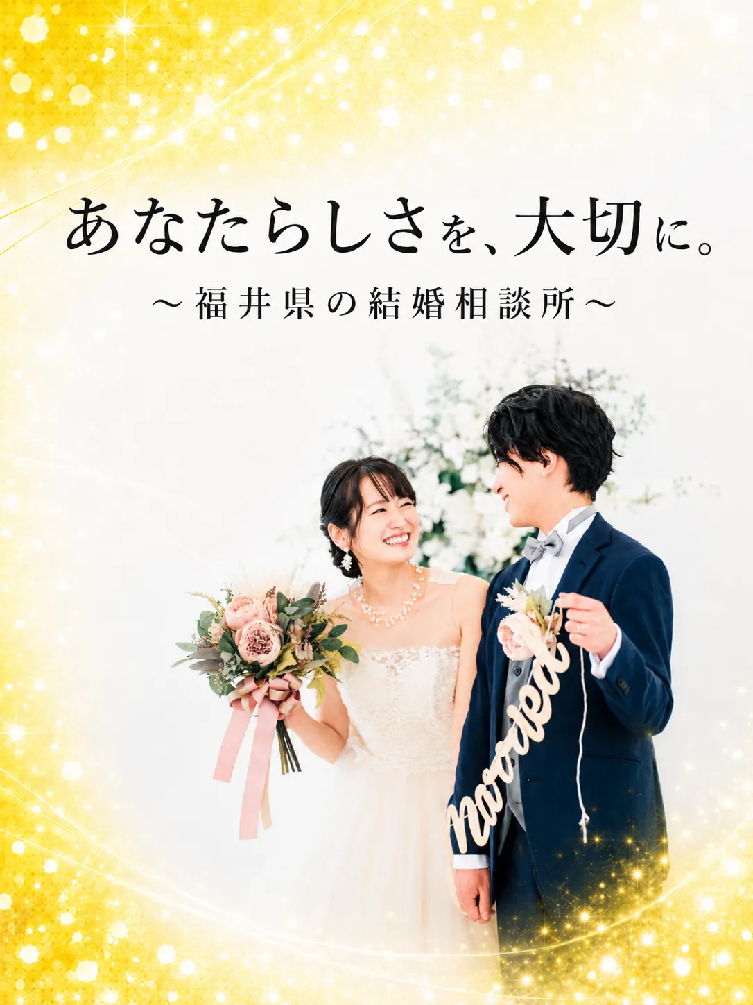 福井県の結婚相談所|ゴールデン・フロンティア